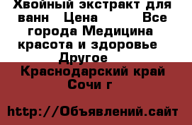 Хвойный экстракт для ванн › Цена ­ 230 - Все города Медицина, красота и здоровье » Другое   . Краснодарский край,Сочи г.